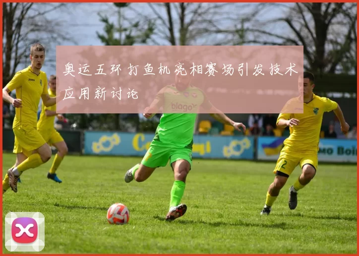 奥运五环打鱼机亮相赛场引发技术应用新讨论