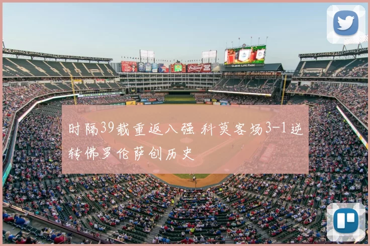 时隔39载重返八强 科莫客场3-1逆转佛罗伦萨创历史