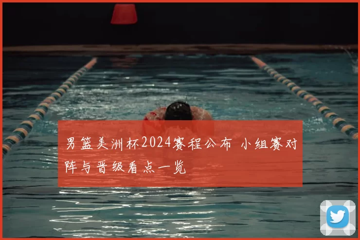 男篮美洲杯2024赛程公布 小组赛对阵与晋级看点一览