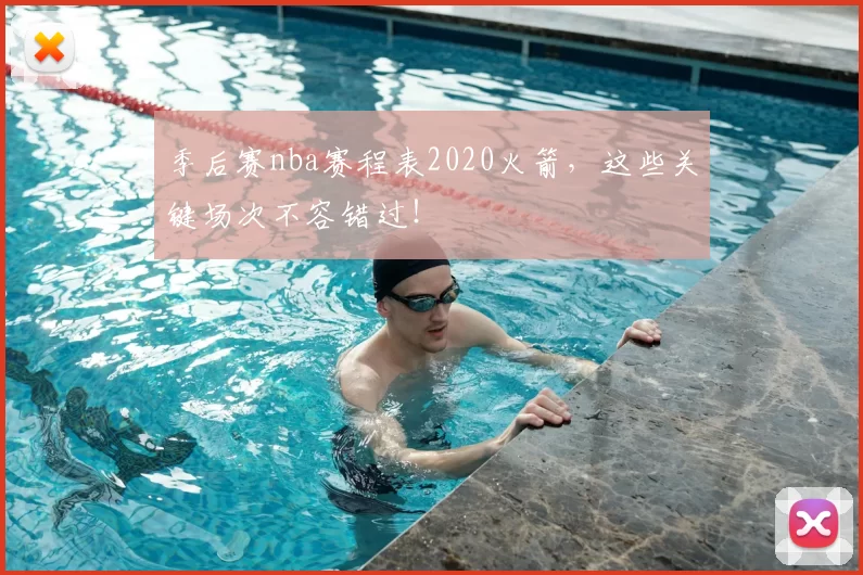 季后赛nba赛程表2020火箭，这些关键场次不容错过！