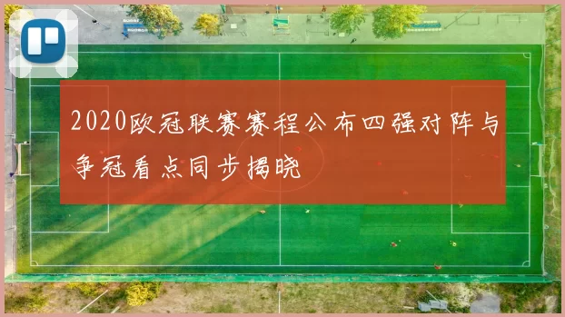 2020欧冠联赛赛程公布四强对阵与争冠看点同步揭晓