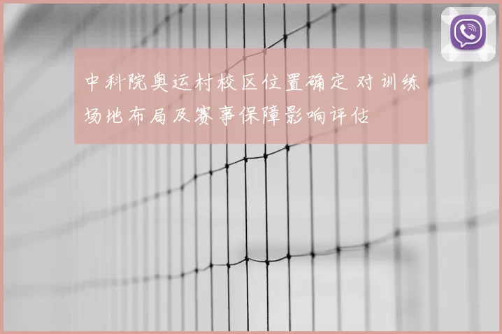 中科院奥运村校区位置确定 对训练场地布局及赛事保障影响评估