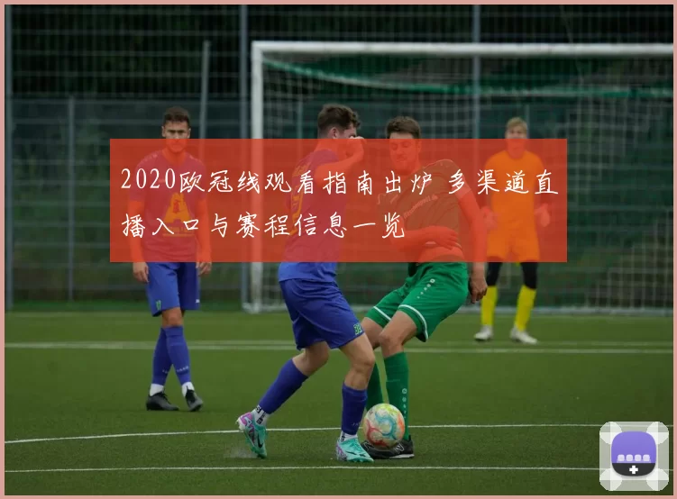 2020欧冠线观看指南出炉 多渠道直播入口与赛程信息一览