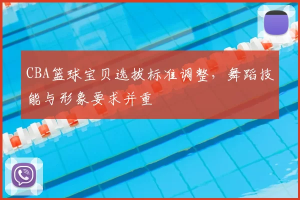 CBA篮球宝贝选拔标准调整,舞蹈技能与形象要求并重