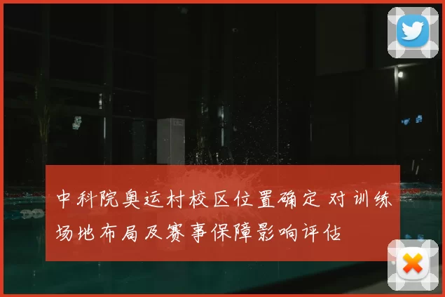 中科院奥运村校区位置确定 对训练场地布局及赛事保障影响评估