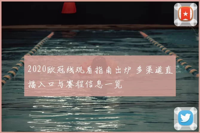 2020欧冠线观看指南出炉 多渠道直播入口与赛程信息一览