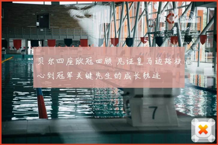 贝尔四座欧冠回顾 见证皇马边路核心到冠军关键先生的成长轨迹