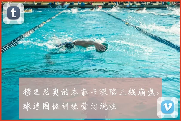 穆里尼奥的本菲卡深陷三线崩盘，球迷围堵训练营讨说法