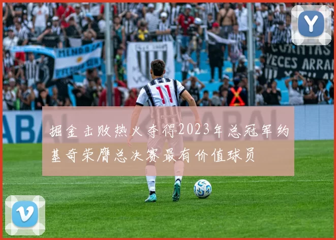 掘金击败热火夺得2023年总冠军约基奇荣膺总决赛最有价值球员