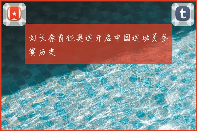 刘长春首征奥运开启中国运动员参赛历史