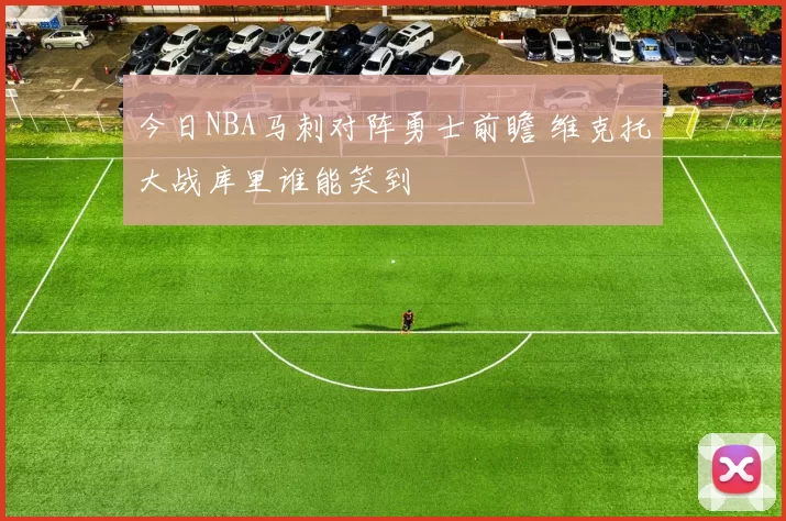 今日NBA马刺对阵勇士前瞻 维克托大战库里谁能笑到