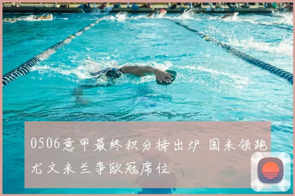 0506意甲最终积分榜出炉 国米领跑尤文米兰争欧冠席位