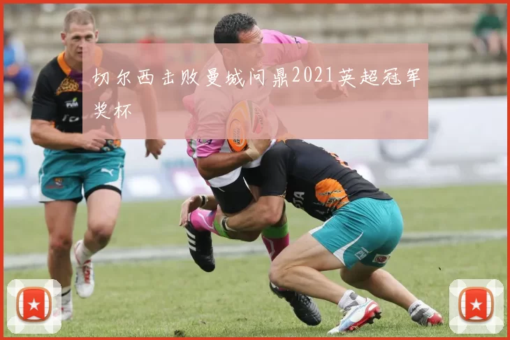 切尔西击败曼城问鼎2021英超冠军奖杯