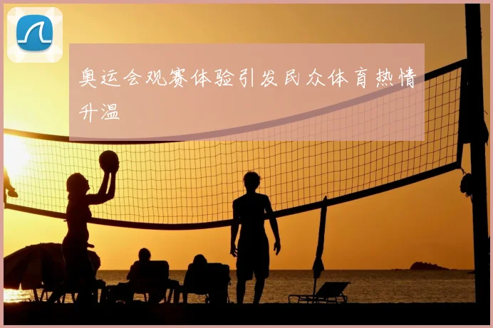奥运会观赛体验引发民众体育热情升温