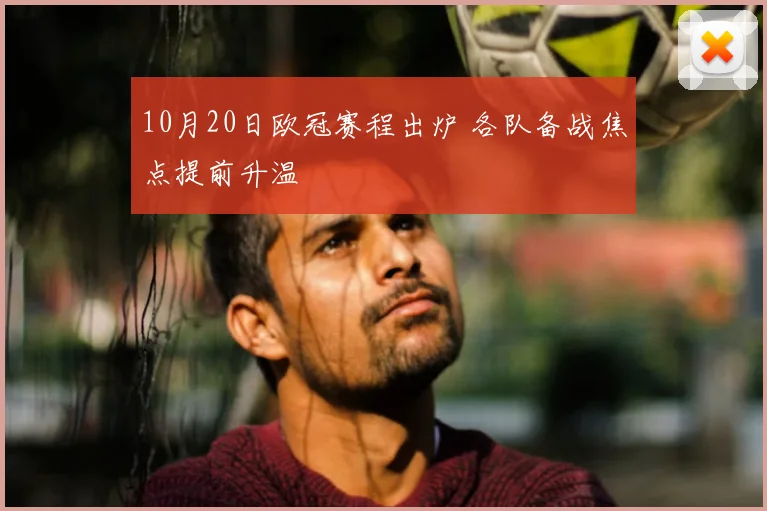 10月20日欧冠赛程出炉 各队备战焦点提前升温