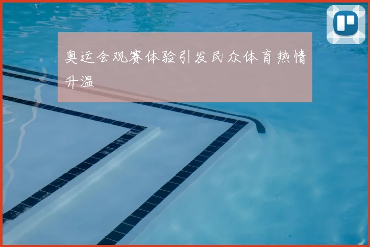 奥运会观赛体验引发民众体育热情升温