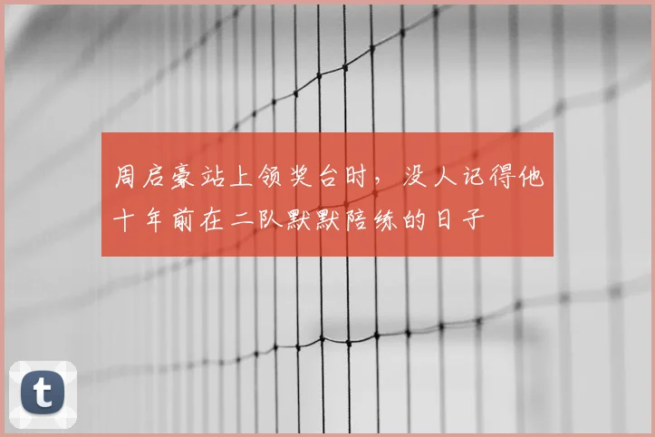 周启豪站上领奖台时，没人记得他十年前在二队默默陪练的日子