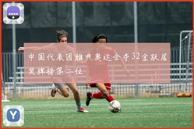 中国代表团雅典奥运会夺32金跃居奖牌榜第二位
