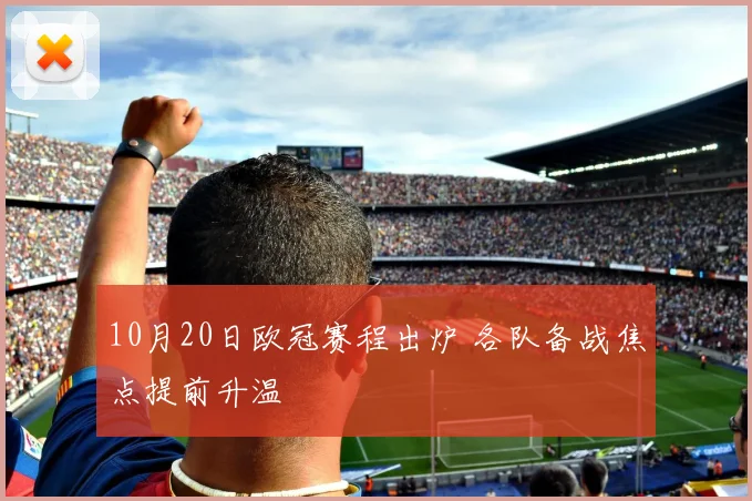 10月20日欧冠赛程出炉 各队备战焦点提前升温