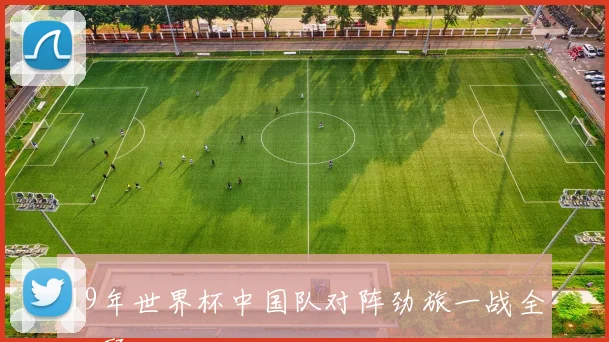 19年世界杯中国队对阵劲旅一战全回顾