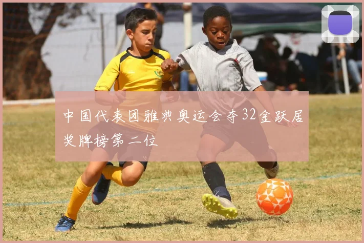 中国代表团雅典奥运会夺32金跃居奖牌榜第二位