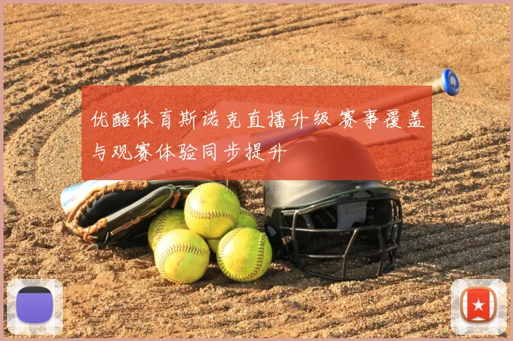 优酷体育斯诺克直播升级 赛事覆盖与观赛体验同步提升
